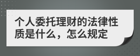 个人委托理财的法律性质是什么，怎么规定