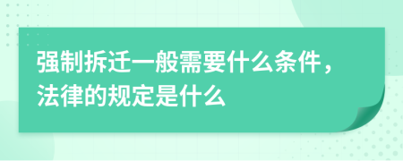 强制拆迁一般需要什么条件，法律的规定是什么