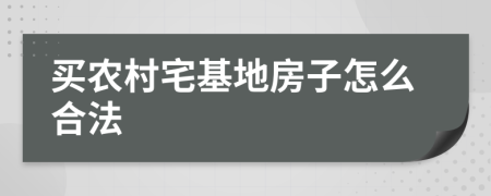 买农村宅基地房子怎么合法