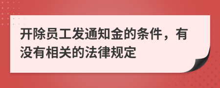 开除员工发通知金的条件，有没有相关的法律规定