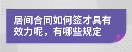 居间合同如何签才具有效力呢，有哪些规定