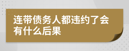 连带债务人都违约了会有什么后果