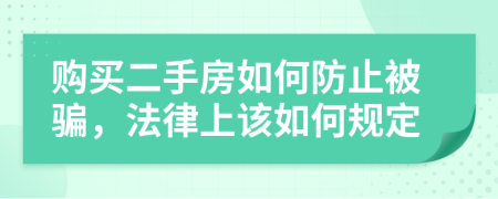 购买二手房如何防止被骗，法律上该如何规定