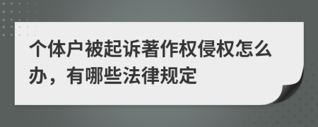 个体户被起诉著作权侵权怎么办，有哪些法律规定