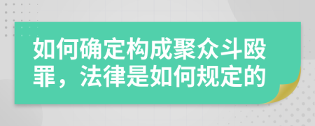 如何确定构成聚众斗殴罪，法律是如何规定的