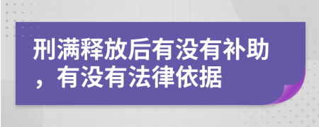 刑满释放后有没有补助，有没有法律依据