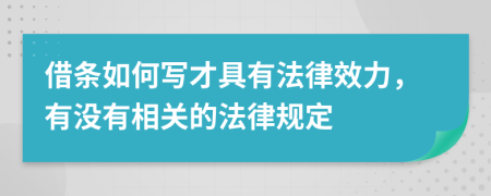 借条如何写才具有法律效力，有没有相关的法律规定