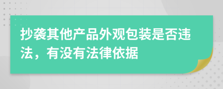 抄袭其他产品外观包装是否违法，有没有法律依据