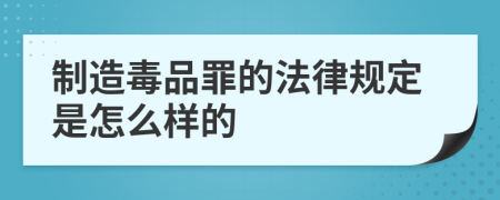 制造毒品罪的法律规定是怎么样的