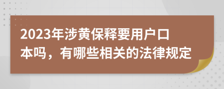 2023年涉黄保释要用户口本吗，有哪些相关的法律规定