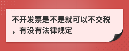 不开发票是不是就可以不交税，有没有法律规定