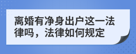 离婚有净身出户这一法律吗，法律如何规定