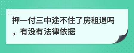 押一付三中途不住了房租退吗，有没有法律依据