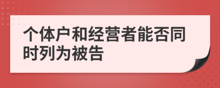 个体户和经营者能否同时列为被告