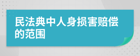 民法典中人身损害赔偿的范围