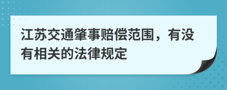江苏交通肇事赔偿范围，有没有相关的法律规定