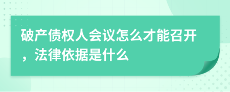 破产债权人会议怎么才能召开，法律依据是什么