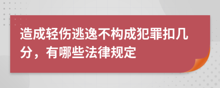 造成轻伤逃逸不构成犯罪扣几分，有哪些法律规定