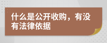 什么是公开收购，有没有法律依据