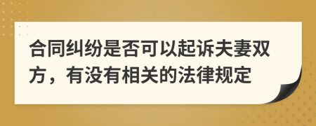 合同纠纷是否可以起诉夫妻双方，有没有相关的法律规定