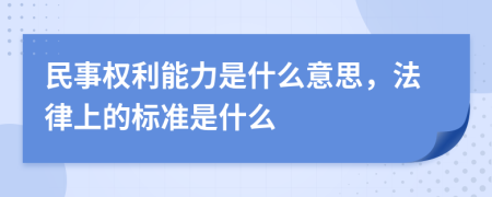 民事权利能力是什么意思，法律上的标准是什么