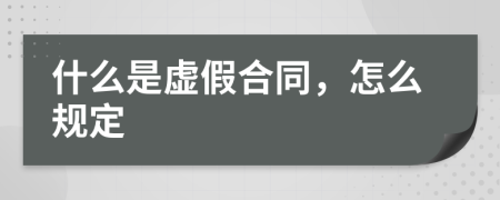 什么是虚假合同，怎么规定