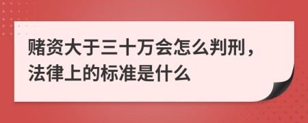 赌资大于三十万会怎么判刑，法律上的标准是什么