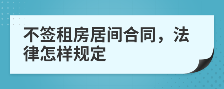 不签租房居间合同，法律怎样规定