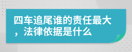 四车追尾谁的责任最大，法律依据是什么