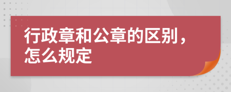 行政章和公章的区别，怎么规定