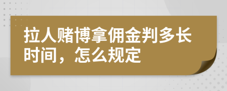 拉人赌博拿佣金判多长时间，怎么规定