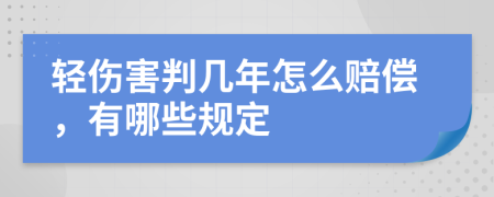 轻伤害判几年怎么赔偿，有哪些规定