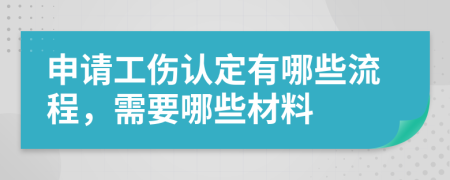 申请工伤认定有哪些流程，需要哪些材料