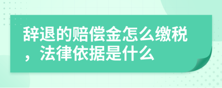 辞退的赔偿金怎么缴税，法律依据是什么