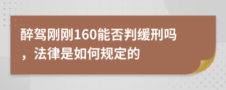 醉驾刚刚160能否判缓刑吗，法律是如何规定的