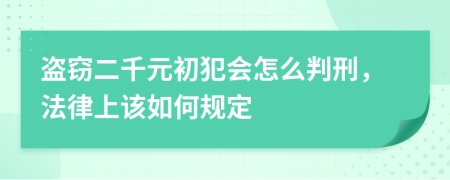 盗窃二千元初犯会怎么判刑，法律上该如何规定