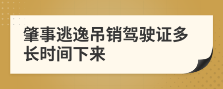 肇事逃逸吊销驾驶证多长时间下来