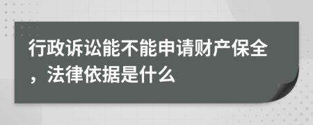 行政诉讼能不能申请财产保全，法律依据是什么