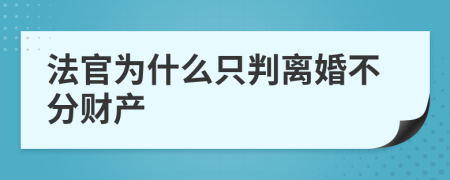 法官为什么只判离婚不分财产