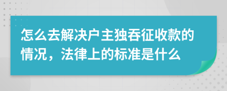 怎么去解决户主独吞征收款的情况，法律上的标准是什么