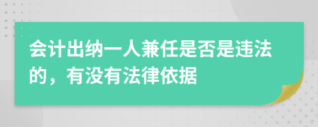 会计出纳一人兼任是否是违法的，有没有法律依据