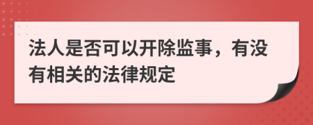 法人是否可以开除监事，有没有相关的法律规定