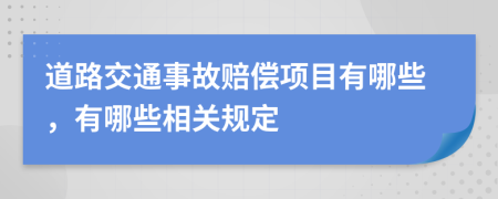 道路交通事故赔偿项目有哪些，有哪些相关规定