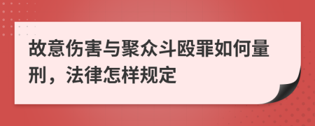 故意伤害与聚众斗殴罪如何量刑，法律怎样规定