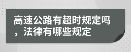 高速公路有超时规定吗，法律有哪些规定