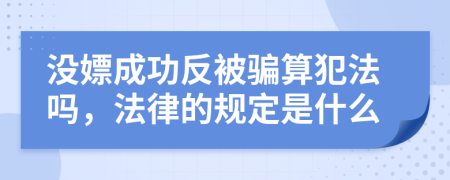 没嫖成功反被骗算犯法吗，法律的规定是什么