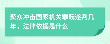 聚众冲击国家机关罪既遂判几年，法律依据是什么