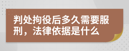 判处拘役后多久需要服刑，法律依据是什么