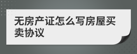 无房产证怎么写房屋买卖协议