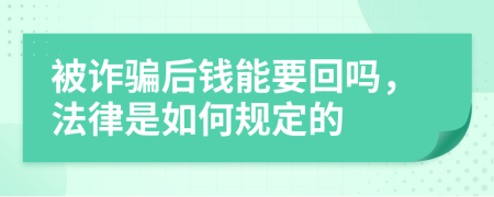 被诈骗后钱能要回吗，法律是如何规定的